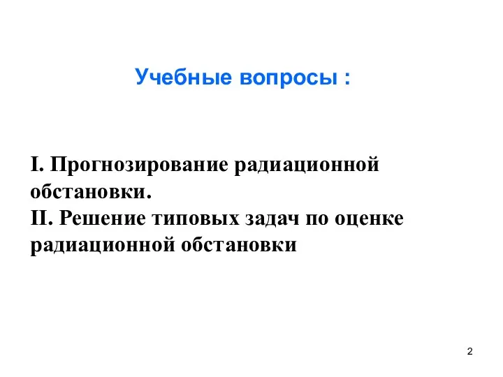 Учебные вопросы : I. Прогнозирование радиационной обстановки. II. Решение типовых задач по оценке радиационной обстановки