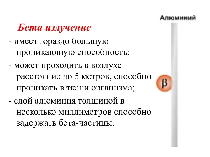 Бета излучение - имеет гораздо большую проникающую способность; - может