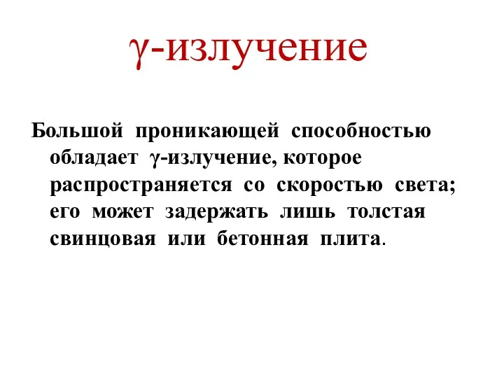 γ-излучение Большой проникающей способностью обладает γ-излучение, которое распространяется со скоростью