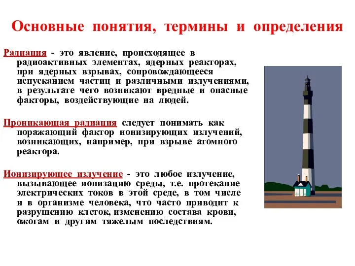 Основные понятия, термины и определения Радиация - это явление, происходящее