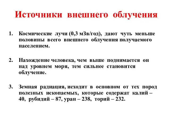 Источники внешнего облучения Космические лучи (0,3 мЗв/год), дают чуть меньше