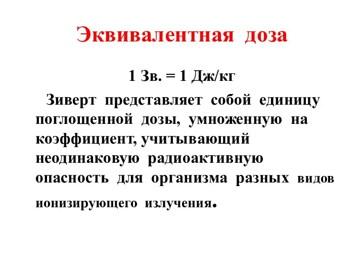 Эквивалентная доза 1 Зв. = 1 Дж/кг Зиверт представляет собой