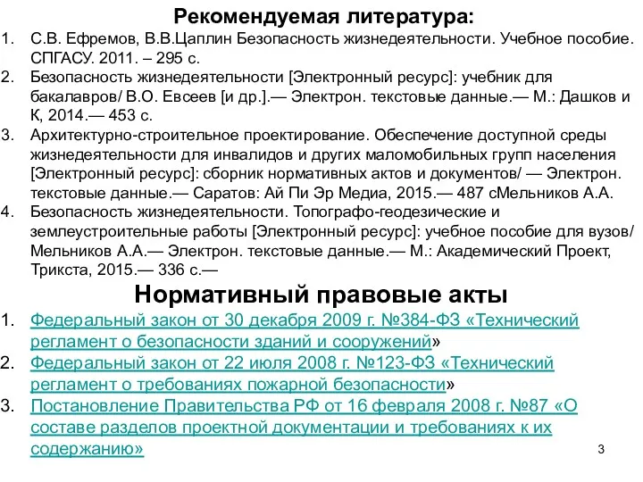 Рекомендуемая литература: С.В. Ефремов, В.В.Цаплин Безопасность жизнедеятельности. Учебное пособие. СПГАСУ.