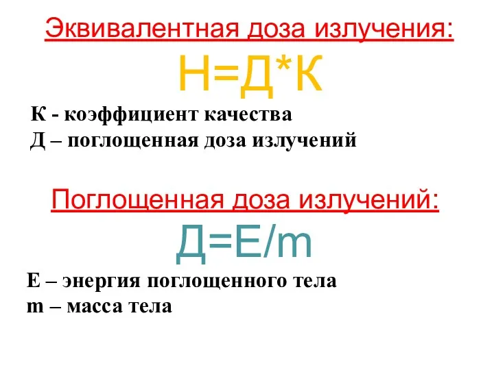 Эквивалентная доза излучения: Н=Д*К К - коэффициент качества Д –