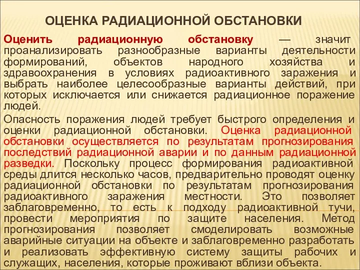 ОЦЕНКА РАДИАЦИОННОЙ ОБСТАНОВКИ Оценить радиационную обстановку — значит проанализировать разнообразные