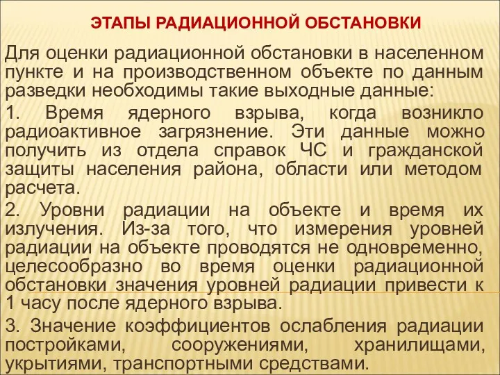 ЭТАПЫ РАДИАЦИОННОЙ ОБСТАНОВКИ Для оценки радиационной обстановки в населенном пункте