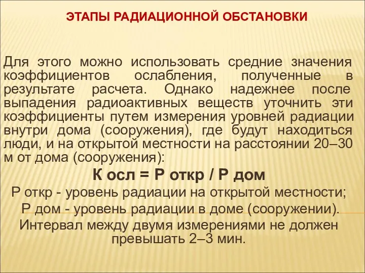 ЭТАПЫ РАДИАЦИОННОЙ ОБСТАНОВКИ Для этого можно использовать средние значения коэффициентов