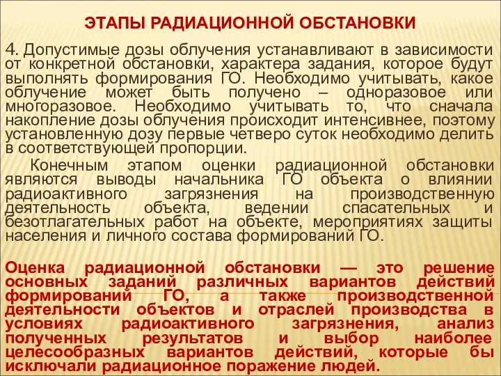 ЭТАПЫ РАДИАЦИОННОЙ ОБСТАНОВКИ 4. Допустимые дозы облучения устанавливают в зависимости