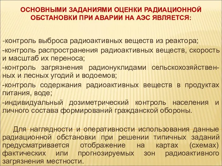 ОСНОВНЫМИ ЗАДАНИЯМИ ОЦЕНКИ РАДИАЦИОННОЙ ОБСТАНОВКИ ПРИ АВАРИИ НА АЭС ЯВЛЯЕТСЯ: