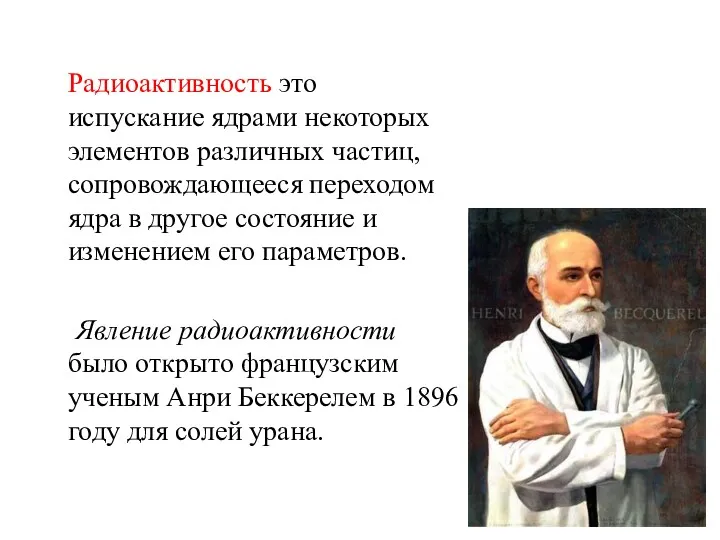 Радиоактивность это испускание ядрами некоторых элементов различных частиц, сопровождающееся переходом