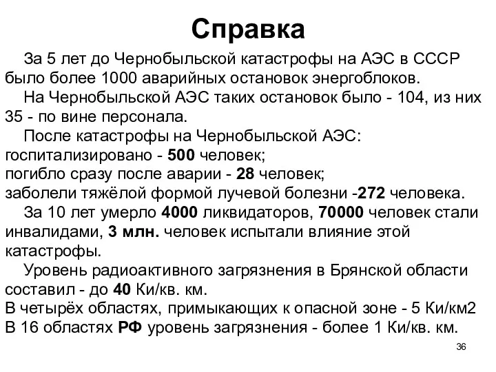 Справка За 5 лет до Чернобыльской катастрофы на АЭС в