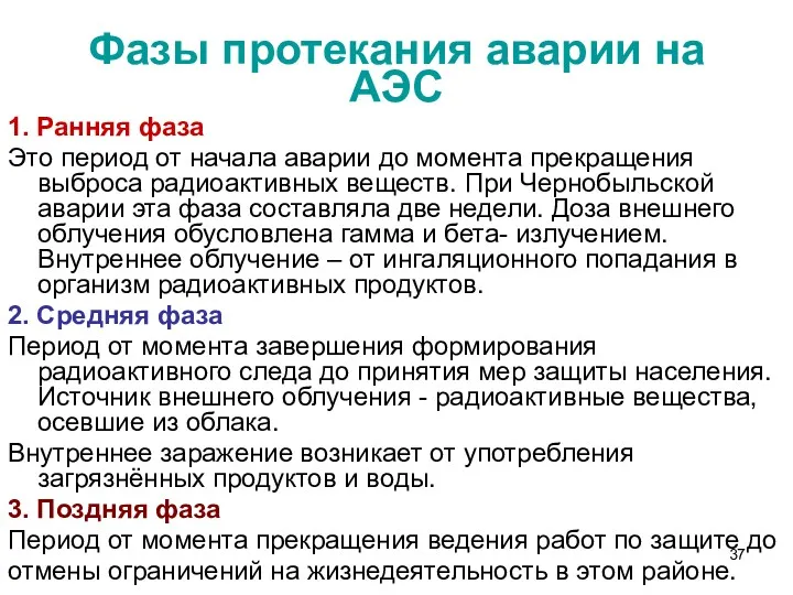 Фазы протекания аварии на АЭС 1. Ранняя фаза Это период