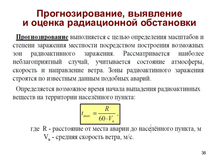 Прогнозирование, выявление и оценка радиационной обстановки