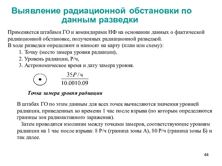 Применяется штабами ГО и командирами НФ на основании данных о