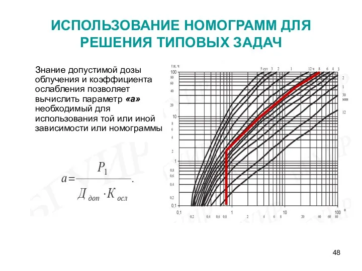 ИСПОЛЬЗОВАНИЕ НОМОГРАММ ДЛЯ РЕШЕНИЯ ТИПОВЫХ ЗАДАЧ Знание допустимой дозы облучения