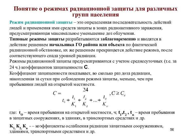 Понятие о режимах радиационной защиты для различных групп населения Режим