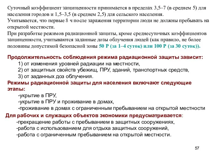 Суточный коэффициент защищенности принимается в пределах 3,5–7 (в среднем 5)