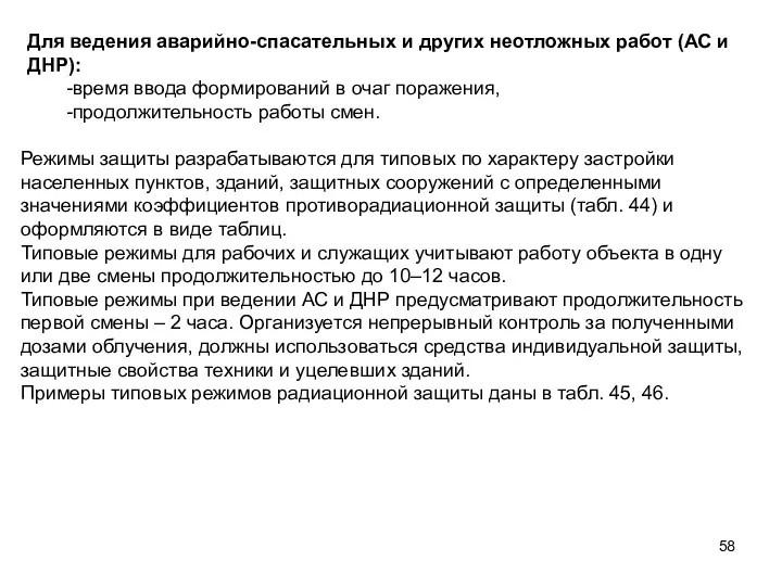 Для ведения аварийно-спасательных и других неотложных работ (АС и ДНР):