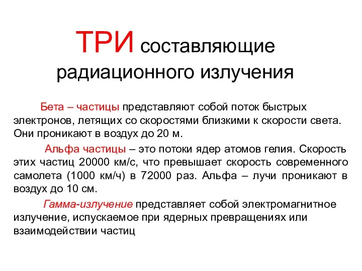 ТРИ составляющие радиационного излучения Бета – частицы представляют собой поток