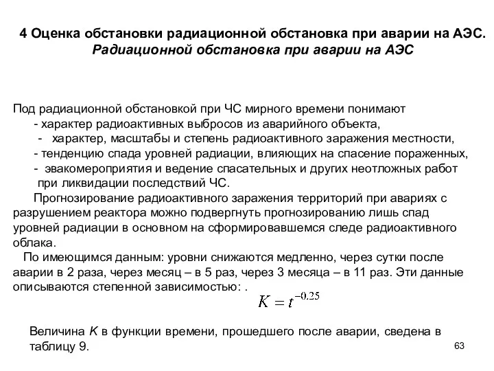 4 Оценка обстановки радиационной обстановка при аварии на АЭС. Радиационной