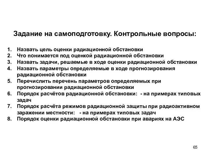 Задание на самоподготовку. Контрольные вопросы: Назвать цель оценки радиационной обстановки