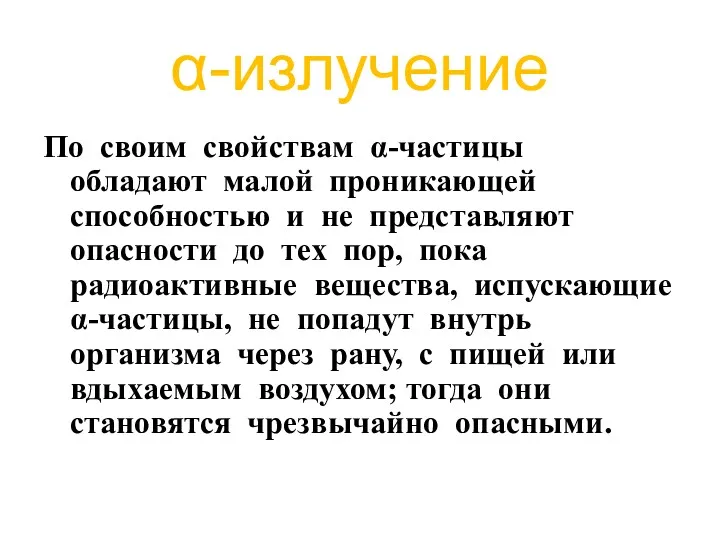 α-излучение По своим свойствам α-частицы обладают малой проникающей способностью и