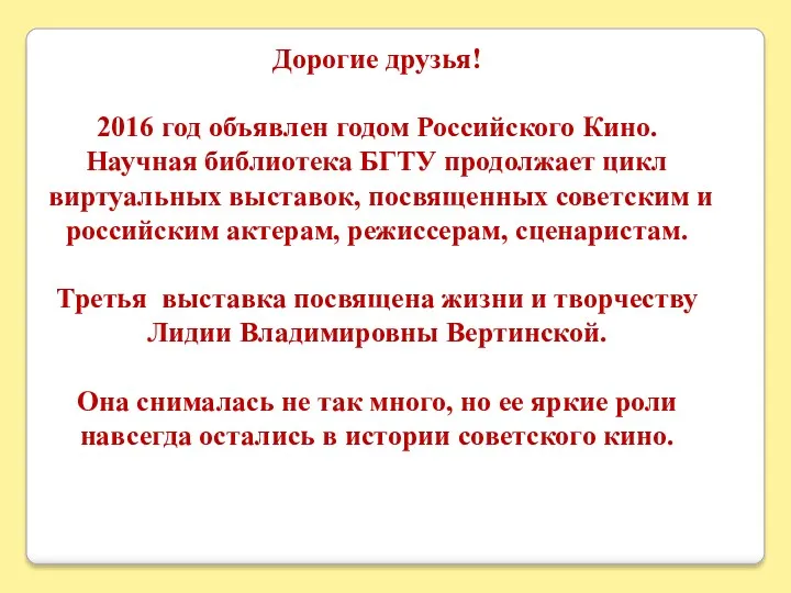 Дорогие друзья! 2016 год объявлен годом Российского Кино. Научная библиотека