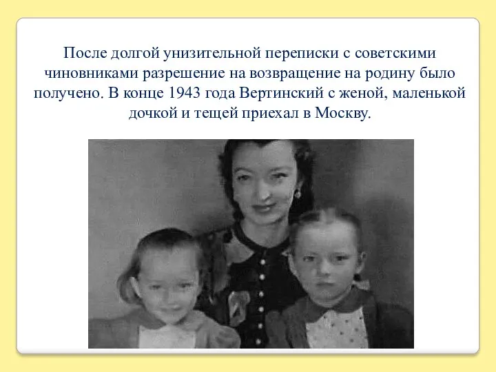 После долгой унизительной переписки с советскими чиновниками разрешение на возвращение