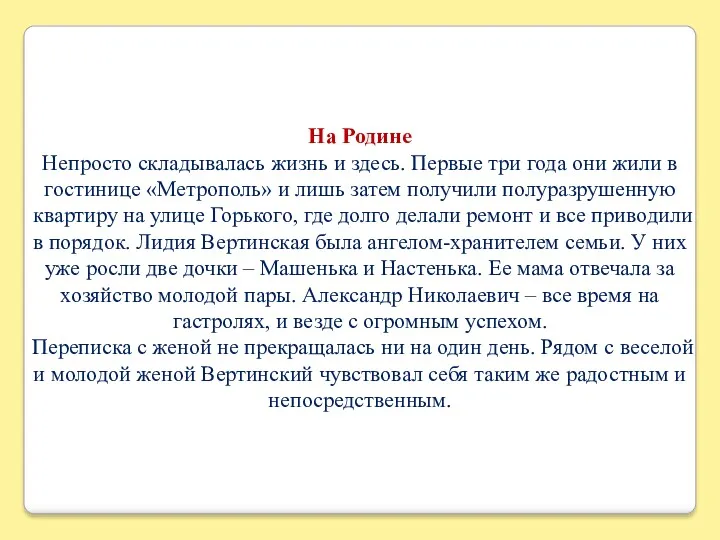 На Родине Непросто складывалась жизнь и здесь. Первые три года