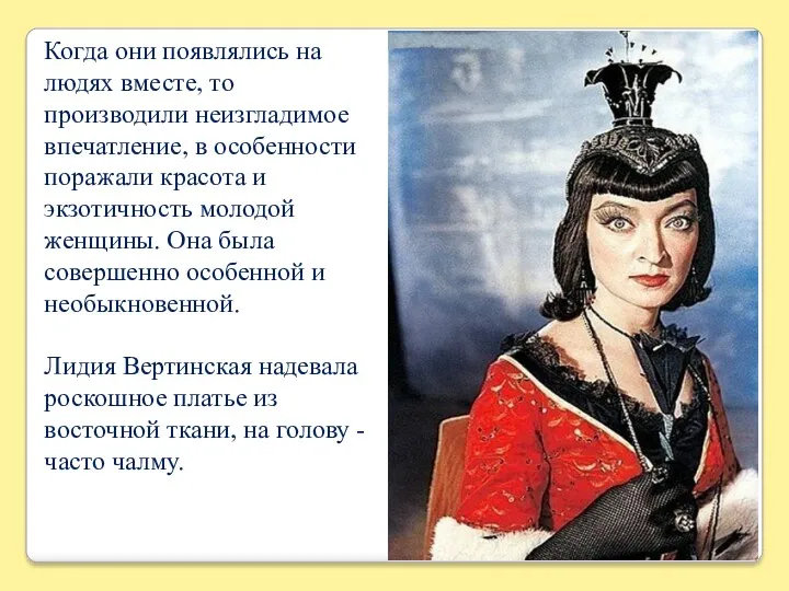 Когда они появлялись на людях вместе, то производили неизгладимое впечатление,