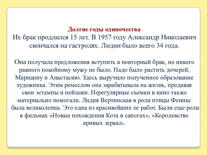 Долгие годы одиночества Их брак продлился 15 лет. В 1957