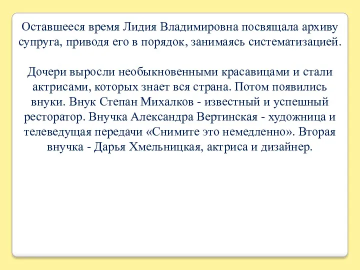 Оставшееся время Лидия Владимировна посвящала архиву супруга, приводя его в