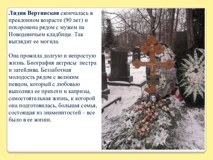 Лидия Вертинская скончалась в преклонном возрасте (90 лет) и похоронена