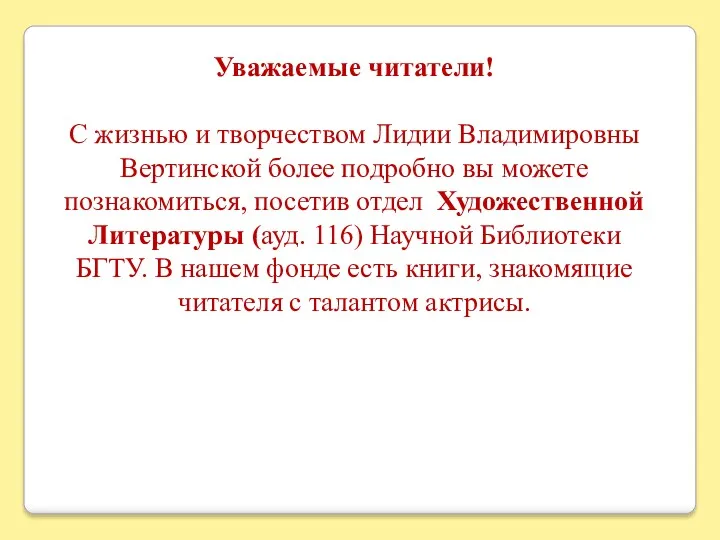 Уважаемые читатели! С жизнью и творчеством Лидии Владимировны Вертинской более