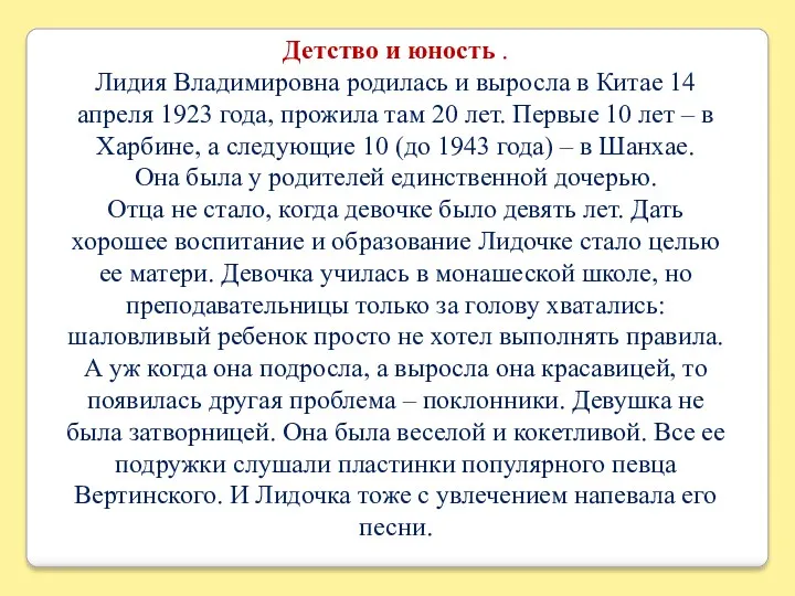 Детство и юность . Лидия Владимировна родилась и выросла в