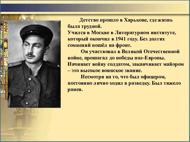 Детство прошло в Харькове, где жизнь была трудной. Учился в Москве в Литературном