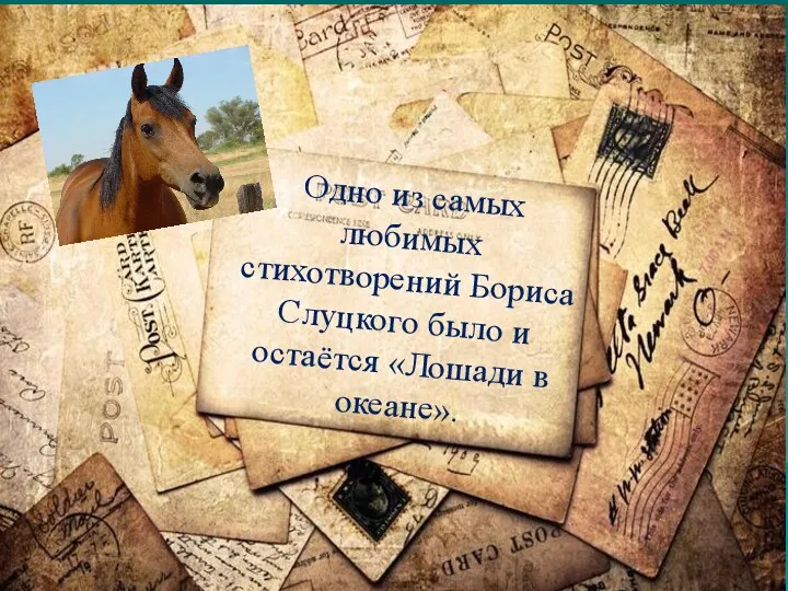 Одно из самых любимых стихотворений Бориса Слуцкого было и остаётся «Лошади в океане».