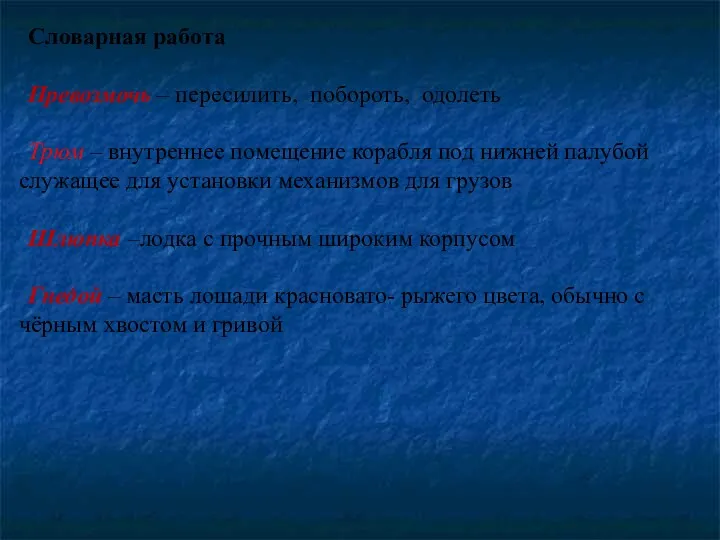 Словарная работа Превозмочь – пересилить, побороть, одолеть Трюм – внутреннее помещение корабля под