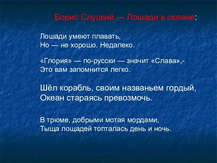 Борис Слуцкий — Лошади в океане: Лошади умеют плавать, Но — не хорошо.