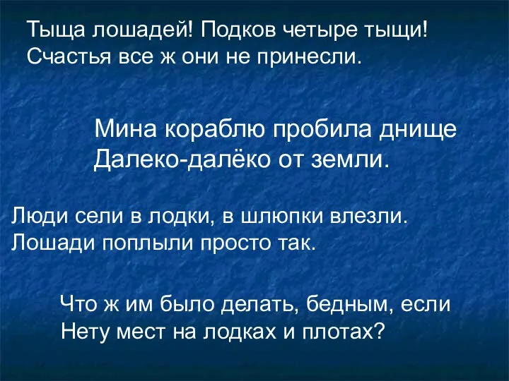 Тыща лошадей! Подков четыре тыщи! Счастья все ж они не принесли. Мина кораблю