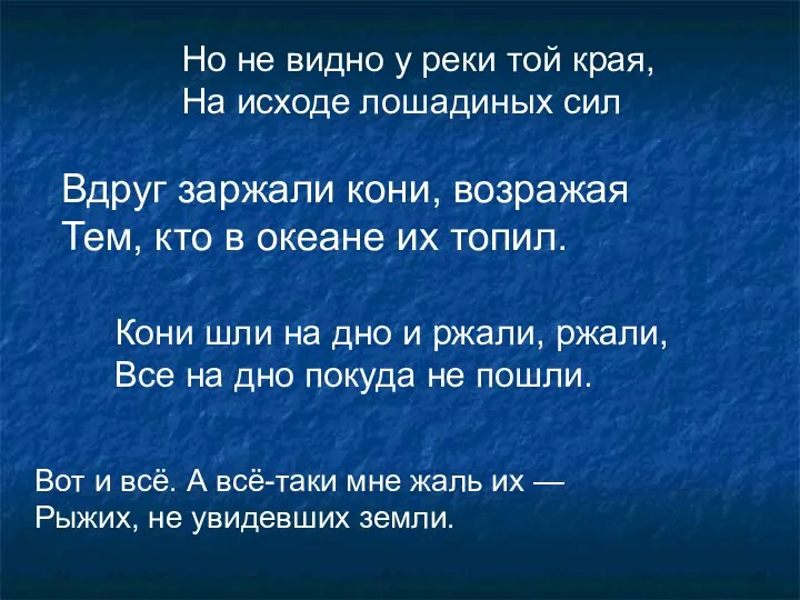 Но не видно у реки той края, На исходе лошадиных сил Вдруг заржали