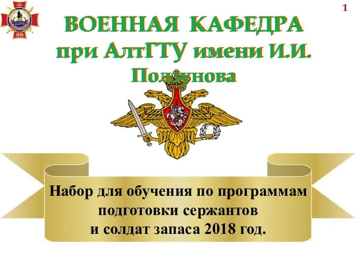 Военная кафедра при АлтГТУ имени И.И. Ползунова. Набор для обучения по программам подготовки
