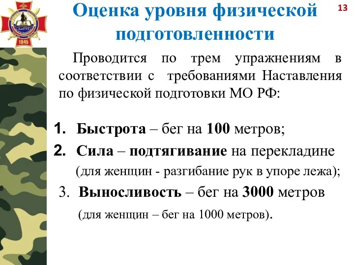 Оценка уровня физической подготовленности Проводится по трем упражнениям в соответствии