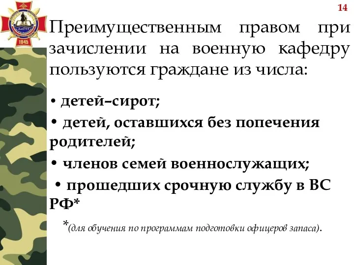 Преимущественным правом при зачислении на военную кафедру пользуются граждане из