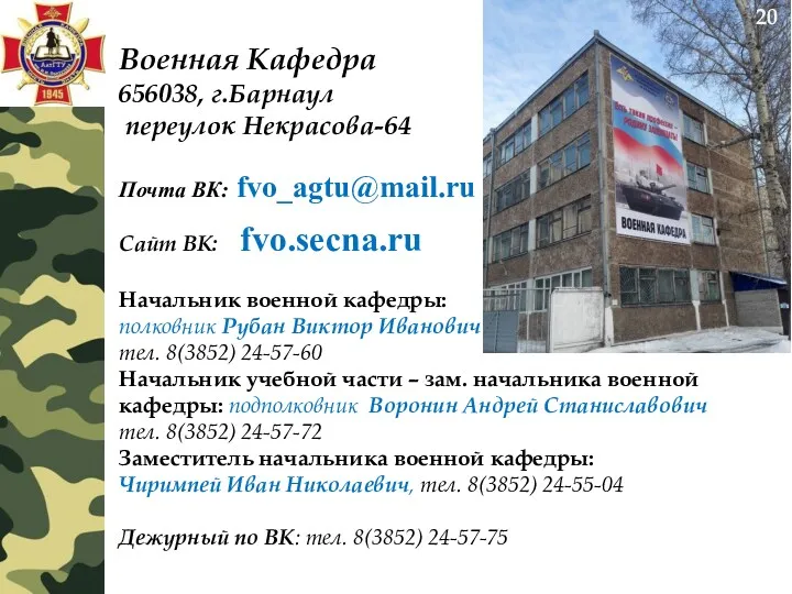 Военная Кафедра 656038, г.Барнаул переулок Некрасова-64 Почта ВК: fvo_agtu@mail.ru Сайт