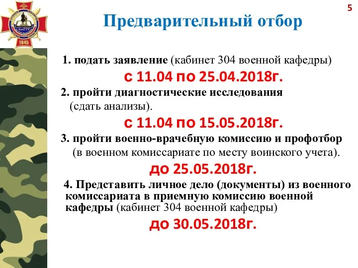 1. подать заявление (кабинет 304 военной кафедры) с 11.04 по