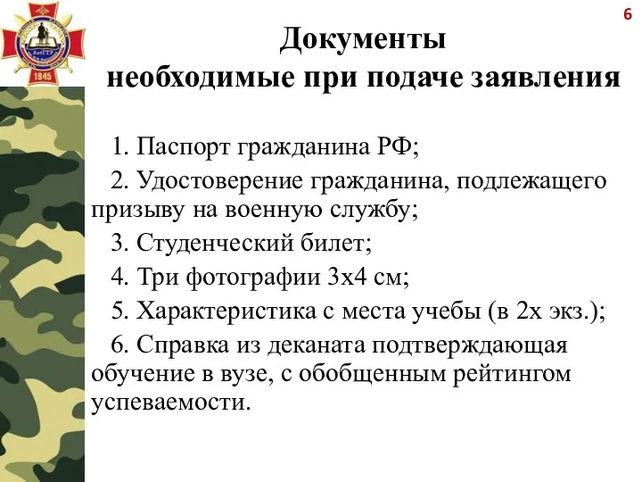 Документы необходимые при подаче заявления 1. Паспорт гражданина РФ; 2.