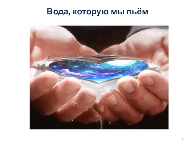 Вода, которую мы пьём