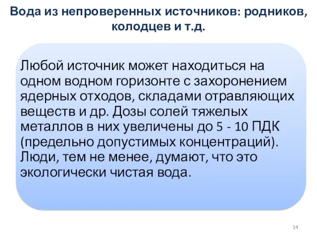 Вода из непроверенных источников: родников, колодцев и т.д.