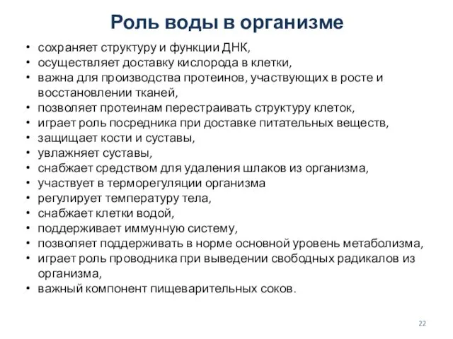 Роль воды в организме сохраняет структуру и функции ДНК, осуществляет